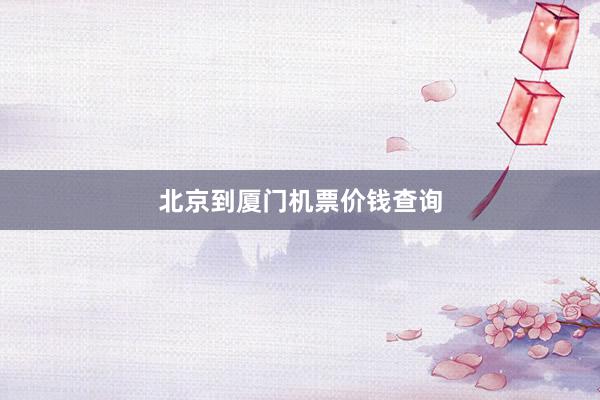 北京到厦门机票价钱查询