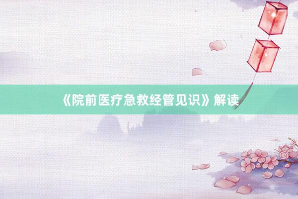 《院前医疗急救经管见识》解读