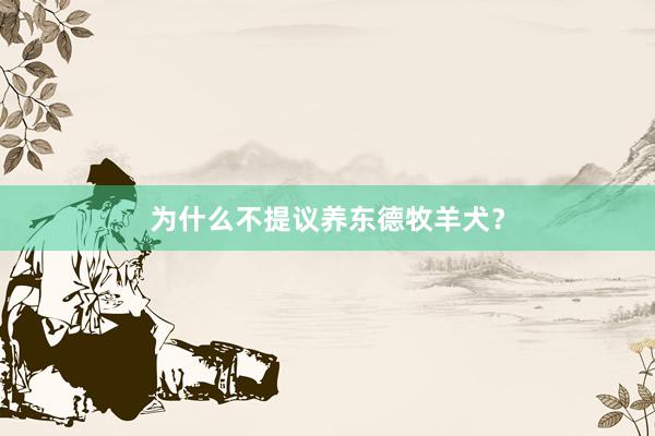 为什么不提议养东德牧羊犬？