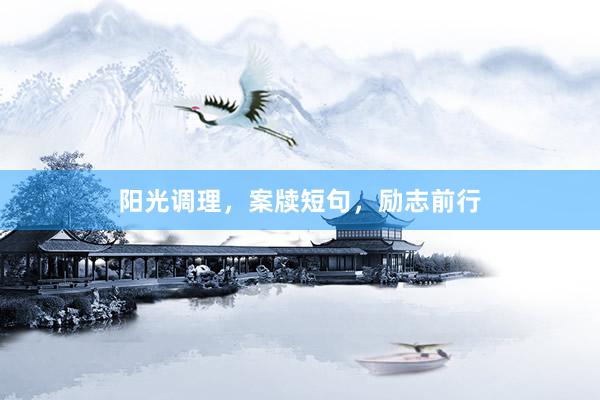 阳光调理，案牍短句，励志前行